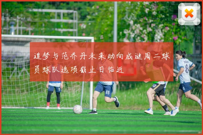 追梦与范乔丹未来动向成谜周二球员球队选项截止日临近