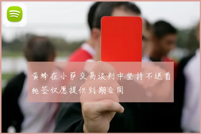 黄蜂在小萨交易谈判中坚持不送首轮签仅愿提供到期合同