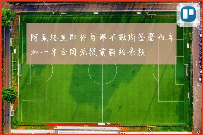阿莱格里即将与那不勒斯签署两年加一年合同无提前解约条款