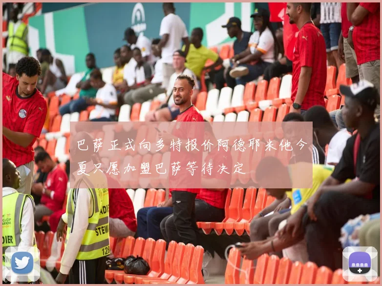 巴萨正式向多特报价阿德耶米他今夏只愿加盟巴萨等待决定