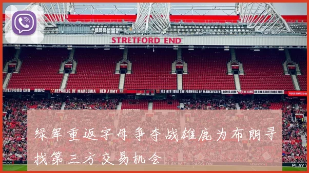 绿军重返字母争夺战雄鹿为布朗寻找第三方交易机会