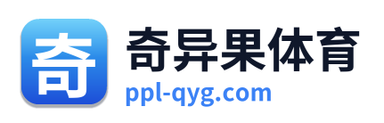 奇异果体育